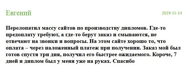 diplomik-russia.com Мне понравилось то, что могу оплатить наложенным платежом, не рискуя. Заказ получил быстрее, чем ожидал, буквально через 3 дня. Сегодня я работаю, спасибо вам.